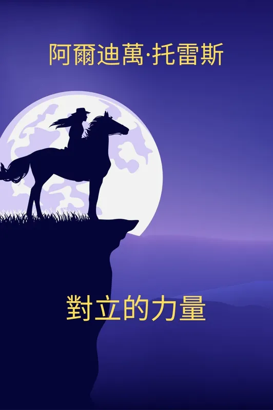 Económico 對立的力量